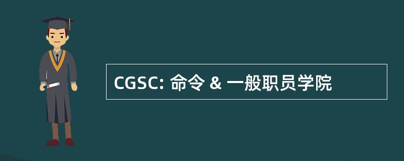 CGSC: 命令 & 一般职员学院