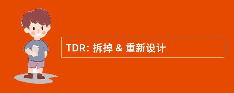 TDR: 拆掉 & 重新设计