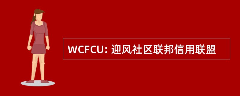 WCFCU: 迎风社区联邦信用联盟