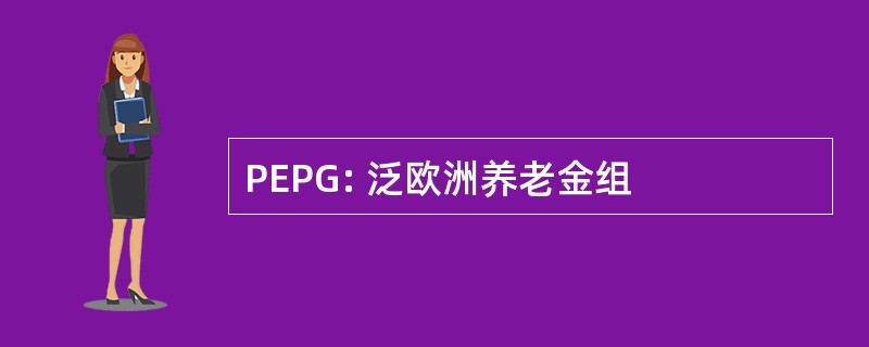 PEPG: 泛欧洲养老金组