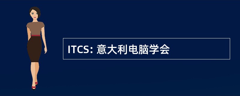 ITCS: 意大利电脑学会