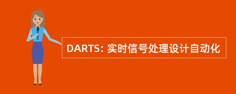 DARTS: 实时信号处理设计自动化