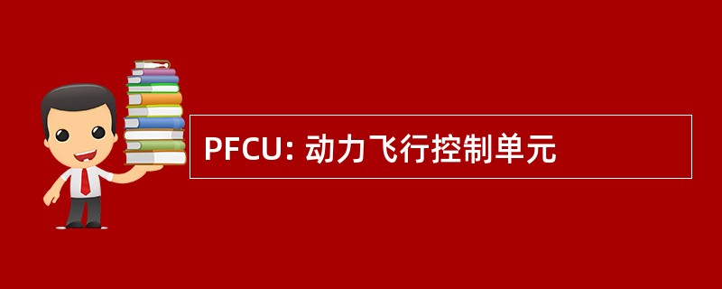 PFCU: 动力飞行控制单元