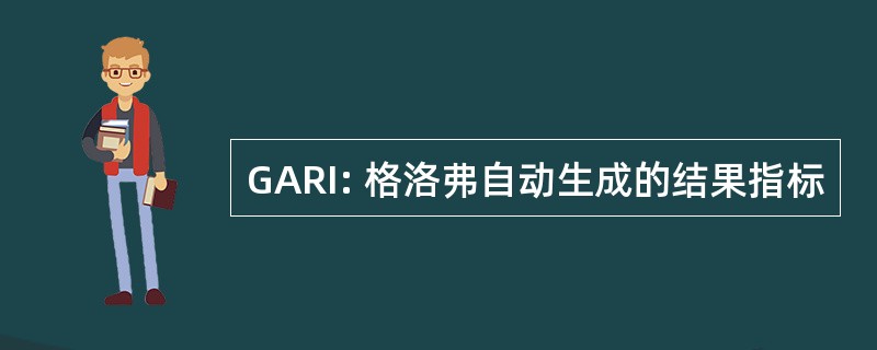 GARI: 格洛弗自动生成的结果指标