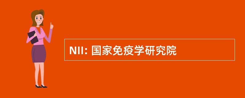 NII: 国家免疫学研究院