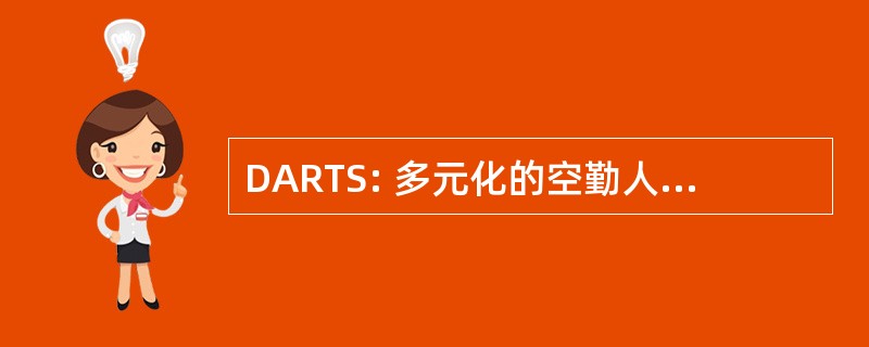 DARTS: 多元化的空勤人员准备培训