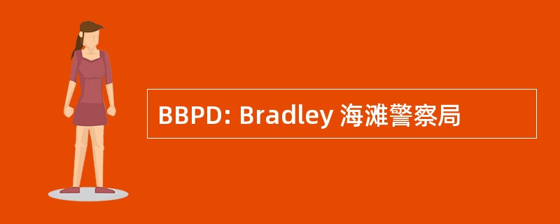 BBPD: Bradley 海滩警察局