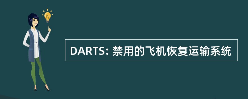 DARTS: 禁用的飞机恢复运输系统