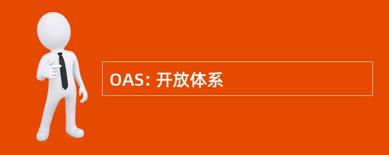 OAS: 开放体系