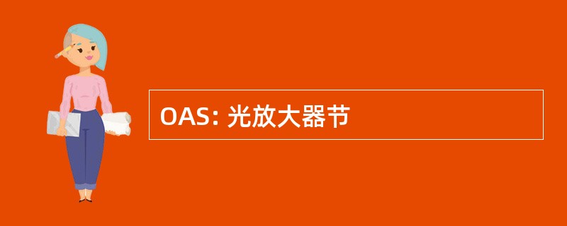 OAS: 光放大器节