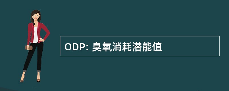 ODP: 臭氧消耗潜能值