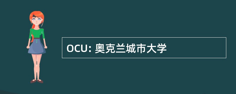 OCU: 奥克兰城市大学