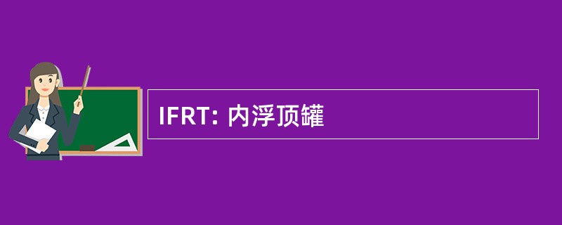 IFRT: 内浮顶罐