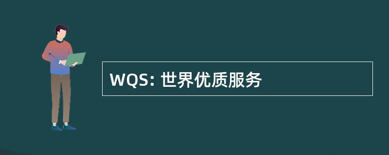 WQS: 世界优质服务