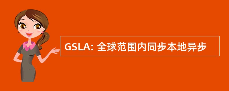 GSLA: 全球范围内同步本地异步