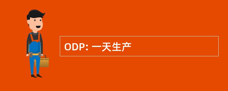 ODP: 一天生产