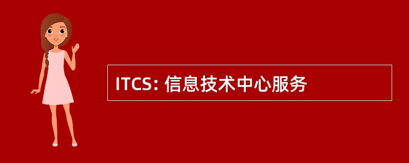 ITCS: 信息技术中心服务