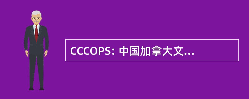 CCCOPS: 中国加拿大文化在线项目