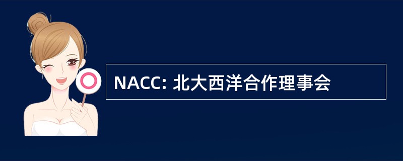 NACC: 北大西洋合作理事会