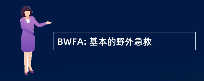 BWFA: 基本的野外急救