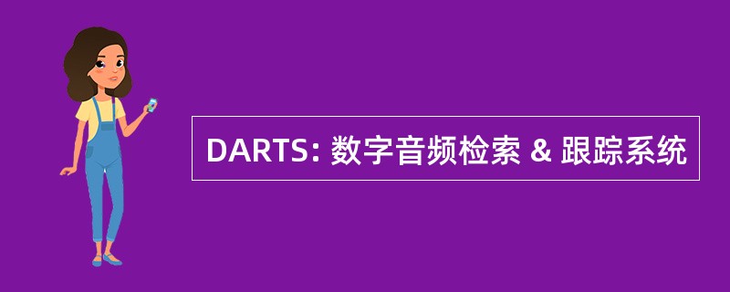 DARTS: 数字音频检索 & 跟踪系统