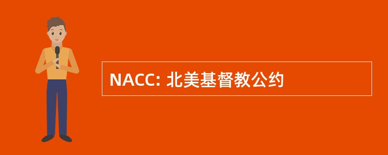 NACC: 北美基督教公约