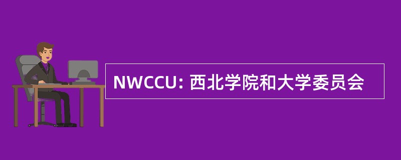 NWCCU: 西北学院和大学委员会