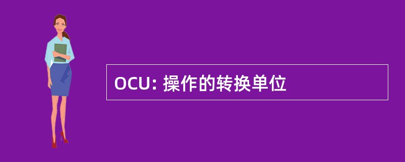 OCU: 操作的转换单位