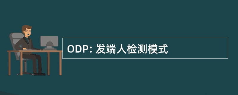 ODP: 发端人检测模式