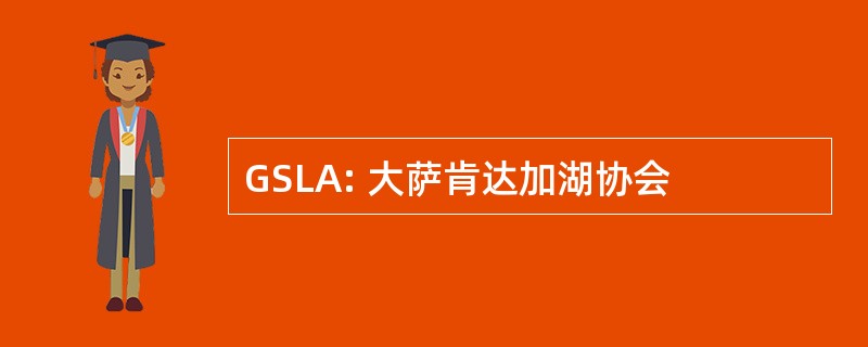 GSLA: 大萨肯达加湖协会