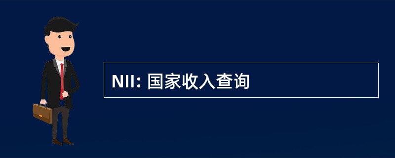 NII: 国家收入查询