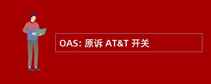 OAS: 原诉 AT&T 开关