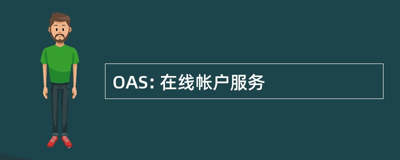 OAS: 在线帐户服务