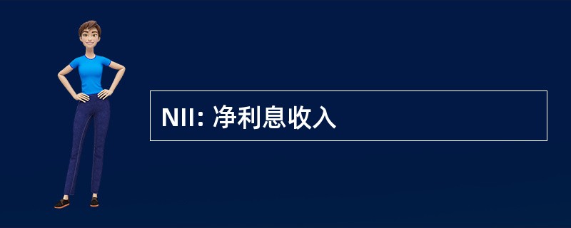 NII: 净利息收入