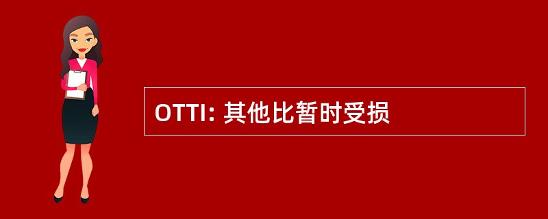 OTTI: 其他比暂时受损