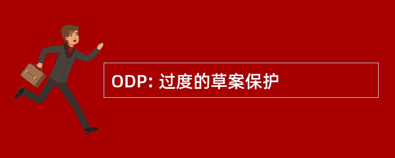 ODP: 过度的草案保护