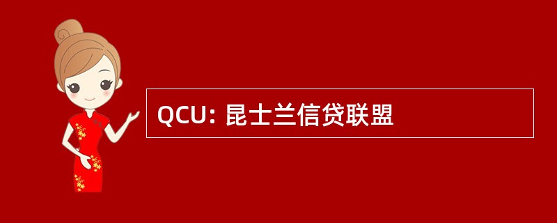 QCU: 昆士兰信贷联盟