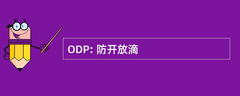 ODP: 防开放滴