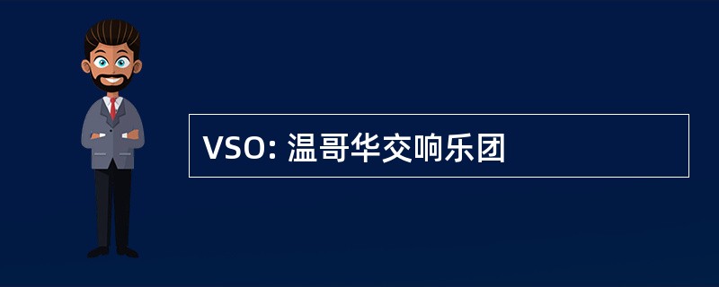 VSO: 温哥华交响乐团