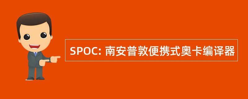 SPOC: 南安普敦便携式奥卡编译器