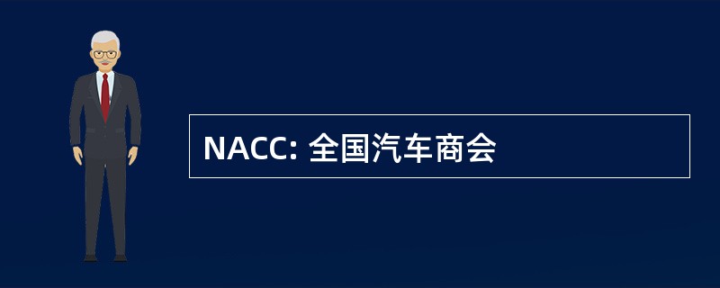 NACC: 全国汽车商会