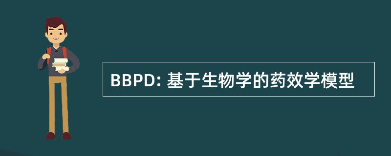 BBPD: 基于生物学的药效学模型