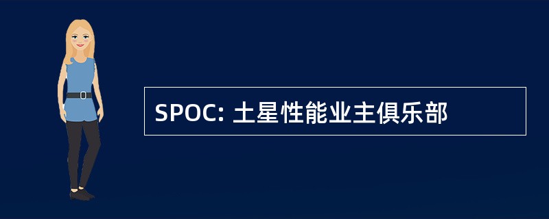 SPOC: 土星性能业主俱乐部