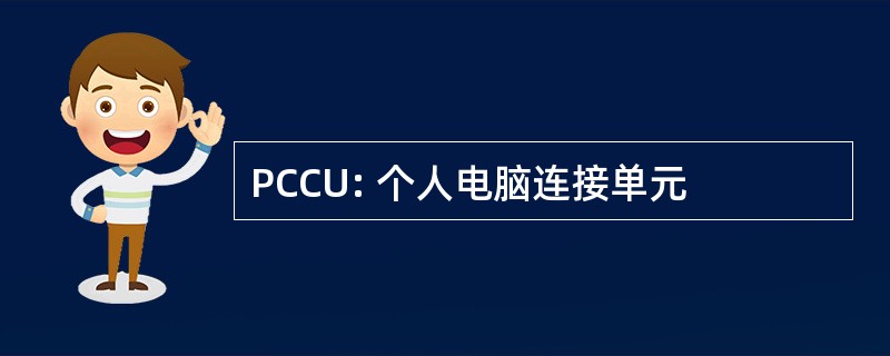 PCCU: 个人电脑连接单元