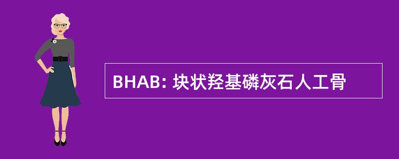 BHAB: 块状羟基磷灰石人工骨