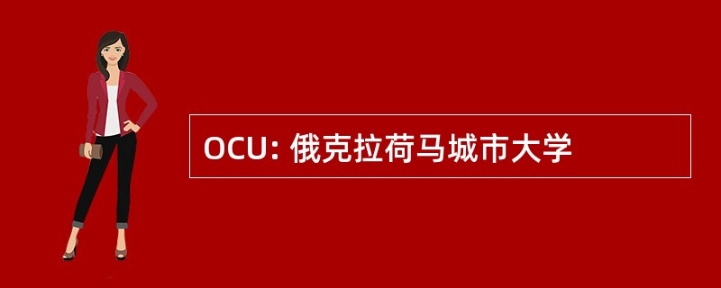 OCU: 俄克拉荷马城市大学