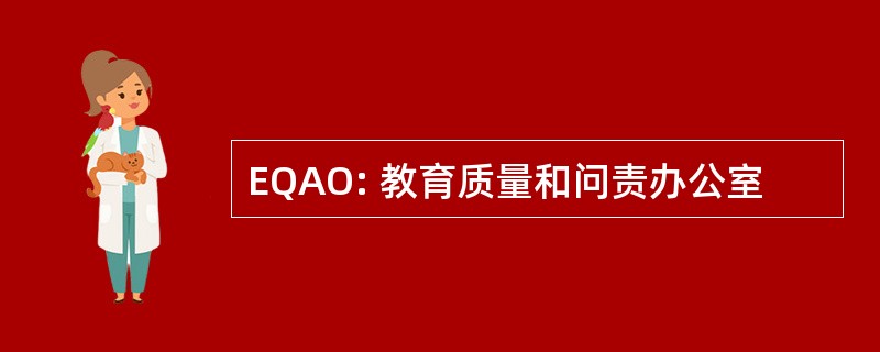 EQAO: 教育质量和问责办公室