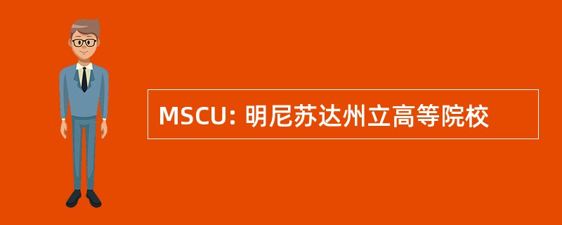 MSCU: 明尼苏达州立高等院校