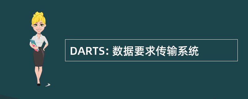 DARTS: 数据要求传输系统