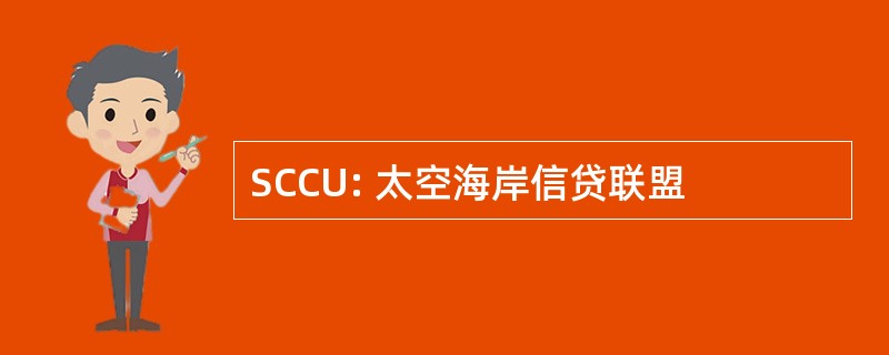 SCCU: 太空海岸信贷联盟